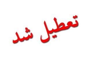 تعطیلی ادارات ۷ شهرستان خوزستان ،اخبار اجتماعی،خبرهای اجتماعی تعطیلی ادارات ۷ شهرستان خوزستان ،اخبار اجتماعی،خبرهای اجتماعی