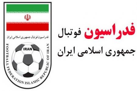 فدراسیون فوتبال،اخبار ورزشی،خبرهای ورزشی فدراسیون فوتبال،اخبار ورزشی،خبرهای ورزشی