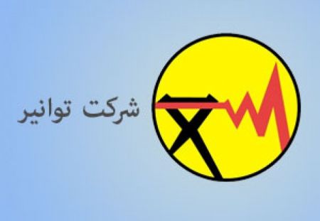 توانیر،اخبار اقتصادی،خبرهای اقتصادی توانیر،اخبار اقتصادی،خبرهای اقتصادی