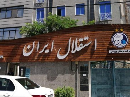 توقیف ساختمان استقلال،اخبار ورزشی،خبرهای ورزشی