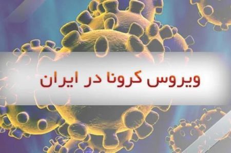 کرونا در ایران،اخبار پزشکی،خبرهای پزشکی کرونا در ایران،اخبار پزشکی،خبرهای پزشکی