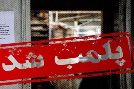 پلمپ یک پارچهفروشی در مهاباد،اخبار اجتماعی،خبرهای اجتماعی پلمپ یک پارچهفروشی در مهاباد،اخبار اجتماعی،خبرهای اجتماعی