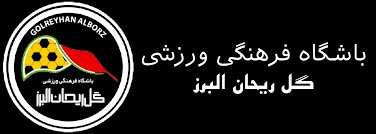 باشگاه گل ریحان،اخبار ورزشی،خبرهای ورزشی باشگاه گل ریحان،اخبار ورزشی،خبرهای ورزشی