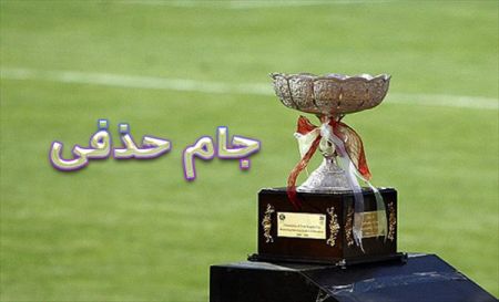 جام حذفی ایران،اخبار ورزشی،خبرهای ورزشی جام حذفی ایران،اخبار ورزشی،خبرهای ورزشی