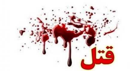 قتل در کهگیلویه،اخبار حوادث،خبرهای حوادث قتل در کهگیلویه،اخبار حوادث،خبرهای حوادث