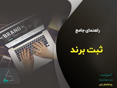 مدارک مراحل ونحوهی ثبت برند ثبت برند,ثبت برند در ایران ,مدارک مراحل ونحوهی ثبت برند