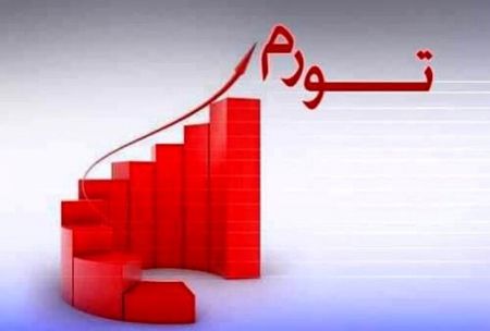 نرخ تورم ,اخباراقتصادی ,خبرهای اقتصادی 