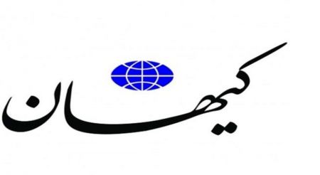 کیهان،اخباراقتصادی ،خبرهای اقتصادی کیهان,اخباراقتصادی ,خبرهای اقتصادی