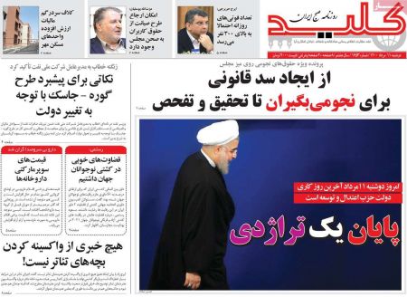 عناوین روزنامه ها, روزنامه های امروز عناوین روزنامه ها, روزنامه های امروز