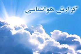 هواشناسی،اخباراجتماعی ،خبرهای اجتماعی هواشناسی ,اخبار اجتماعی ,خبرهای اجتماعی