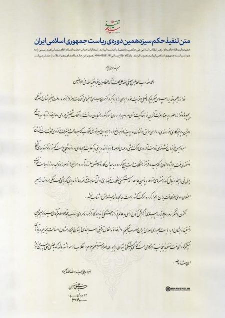 حکم تنفیذ رئیسی ،اخبارسیاسی ،خبرهای سیاسی حکم تنفیذ رئیسی ,اخبارسیاسی ,خبرهای سیاسی