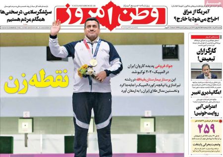 عناوین روزنامه ها, روزنامه های امروز عناوین روزنامه ها, روزنامه های امروز