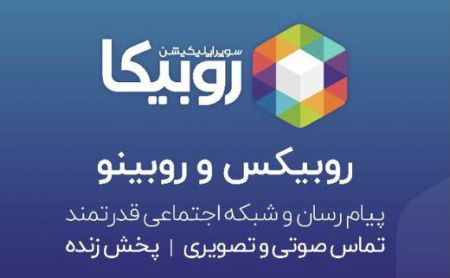 روبیکا ،اخبارتکنولوژی ،خبرهای تکنولوژی روبیکا,اخبار تکنولوژی ,خبرهای تکنولوژی