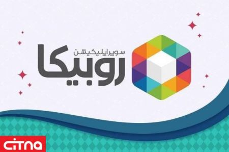 روبیکا،اخبارتکنولوژی ،خبرهای تکنولوژی روبیکا,اخبار تکنولوژی ,خبرهای تکنولوژی