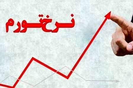 نرخ تورم،اخبار اقتصادی،خبرهای اقتصادی نرخ تورم،اخبار اقتصادی،خبرهای اقتصادی