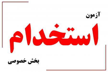 آزمون استخدام بخش خصوصی،اخبار اجتماعی،خبرهای اجتماعی آزمون استخدام بخش خصوصی،اخبار اجتماعی،خبرهای اجتماعی