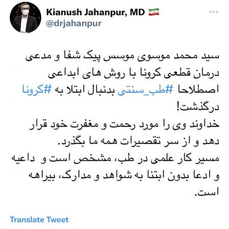 فوت مدعی طب سنتی بر اثر کرونا،اخبار پزشکی،خبرهای پزشکی فوت مدعی طب سنتی بر اثر کرونا،اخبار پزشکی،خبرهای پزشکی