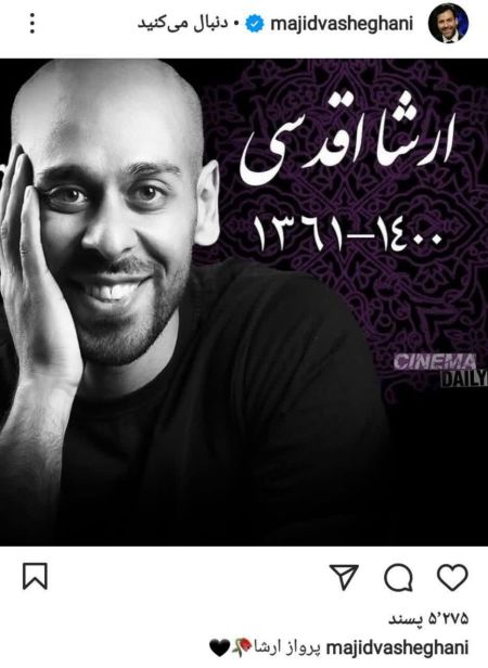 واکنشها به درگذشت ارشا اقدسی،اخبار فرهنگی،خبرهای فرهنگی واکنشها به درگذشت ارشا اقدسی،اخبار فرهنگی،خبرهای فرهنگی