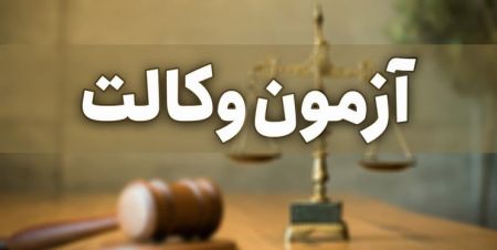 آزمون وکالت،اخبار اجتماعی،خبرهای اجتماعی آزمون وکالت،اخبار اجتماعی،خبرهای اجتماعی