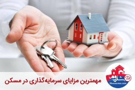 مزایای سرمایهگذاری در مسکن سرمایهگذاری در مسکن,مزایای سرمایهگذاری در مسکن