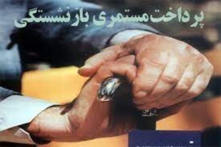 حقوق بازنشستگی ،اخباراجتماعی ،خبرهای اجتماعی حقوق بازنشستگی,اخبار اجتماعی ,خبرهای اجتماعی