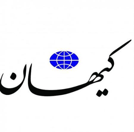 کیهان ،اخبارسیاسی ،خبرهای سیاسی کیهان,اخبارسیاسی ,خبرهای سیاسی