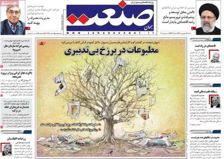  عناوین روزنامه ها, روزنامه های امروز