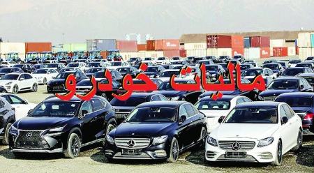 مالیات خودروهای لوکس ،اخباراقتصادی ،خبرهای اقتصادی مالیات خودروهای لوکس ,اخباراقتصادی ,خبرهای اقتصادی