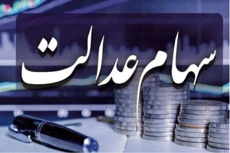 سهام عدالت،اخبار اقتصادی،خبرهای اقتصادی