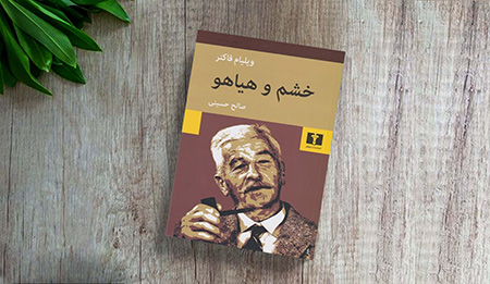 خرید کتاب خشم و هیاهو جریان سیال ذهن چیست,جریان سیال ذهن,کتاب خشم و هیاهو
