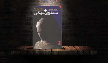 خرید کتاب سمفونی مردگان زاویهی دید انسان چقدر است,میزان زاویهی دید انسان,خرید کتاب