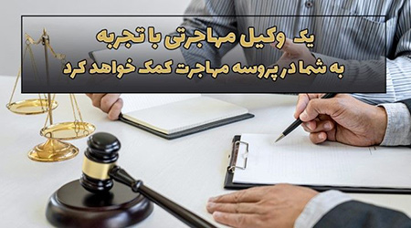آشنایی با وکیل مهاجرتی حرفهای یک وکیل مهاجرتی خوب چه ویژگی هایی دارد,ویژگی های یک وکیل مهاجرتی خوب