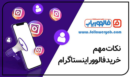 خرید فالوور اینستاگرام نکات مهم خرید فالوور اینستاگرام,نکاتی برای خرید فالوور اینستاگرام,اهمیت خرید فالوور اینستاگرام