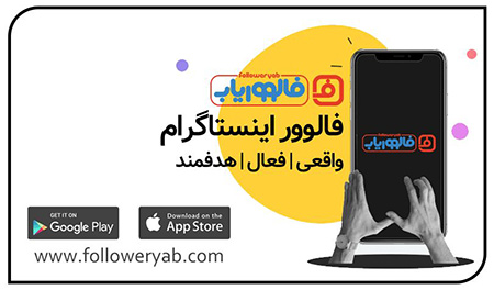 توصیه هایی برای خرید فالوور اینستاگرام خرید بهترین فالوور,نکات خرید فالوور اینستاگرام