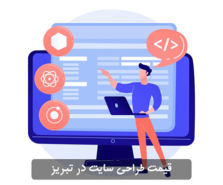 قیمت طراحی سایت در تبریز طراحی سایت در تبریز برای فروشگاه های اینترنتی,طراحی سایت برای فروشگاه های اینترنتی