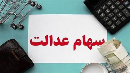 سهام عدالت ،اخباراقتصادی ،خبرهای اقتصادی سهام عدالت ,اخباراقتصادی ,خبرهای اقتصادی