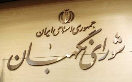 شورای نگهبان ،اخبارسیاسی ،خبرهای سیاسی شورای نگهبان ,اخبارسیاسی ,خبرهای سیاسی