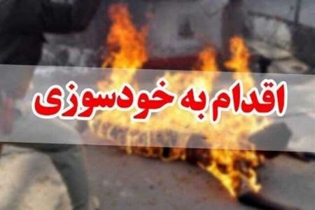 خودسوزی ,اخبار اجتماعی ,خبرهای اجتماعی 