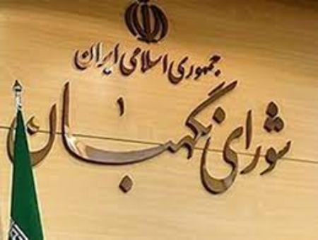 شورای نگهبان ،اخبارسیاسی ،خبرهای سیاسی شورای نگهبان ,اخبارسیاسی ,خبرهای سیاسی