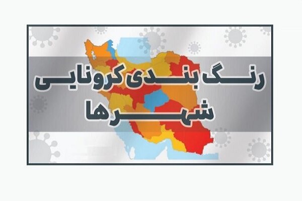 رنگ بندی کرونایی،اخبار پزشکی ،خبرهای پزشکی رنگ بندی کرونایی,اخبار پزشکی ,خبرهای پزشکی