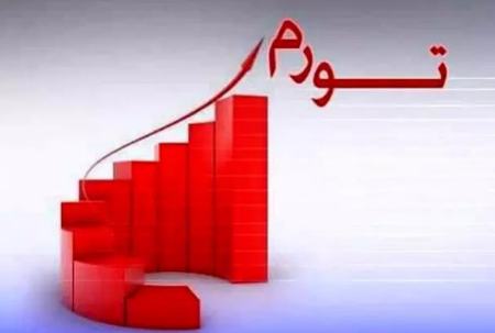 تورم،اخبار اقتصادی،خبرهای اقتصادی تورم،اخبار اقتصادی،خبرهای اقتصادی