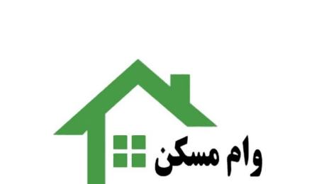 وام ساخت مسکن،اخبار اقتصادی،خبرهای اقتصادی