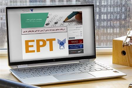 نتایج آزمون EPT،اخبار کنکور،خبرهای کنکور نتایج آزمون EPT،اخبار کنکور،خبرهای کنکور