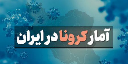 وضعیت کرونا در ایران،اخبار پزشکی،خبرهای پزشکی وضعیت کرونا در ایران،اخبار پزشکی،خبرهای پزشکی