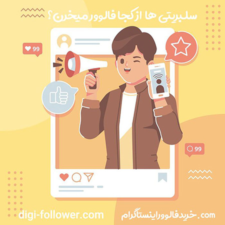 سلبریتی ها از کجا فالوور میخرن بهترین روش های افزایش فالوور واقعی,روش های افزایش فالوور,معرفی سایت برتر که سلبریتیها فالوور میخرند