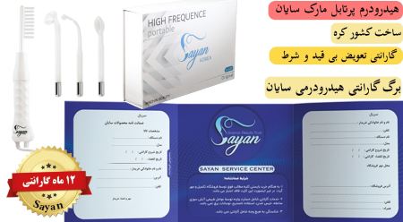 دستگاه هیدرودرمی پرتابل سایان دستگاه هیدرودرمی پرتابل سایان