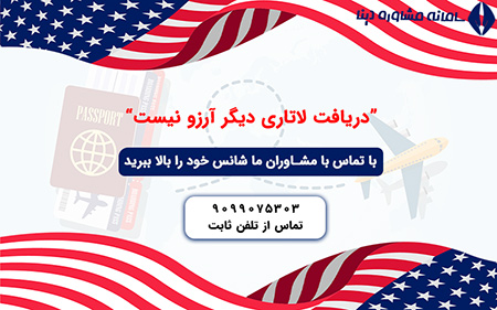ویزای آمریکا در این قرعه کشی لاتاری چیست,شانس برنده شدن در لاتاری,لاتاری گرین کارت آمریکا