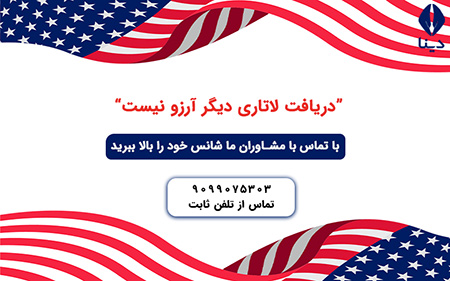 زمان و مهلت ثبت نام لاتاری 2023 صفر تا صد و جزئیات ثبت نام لاتاری,دریافت ویزای آمریکا,توصیه سایت دینا برای ثبت نام در لاتاری