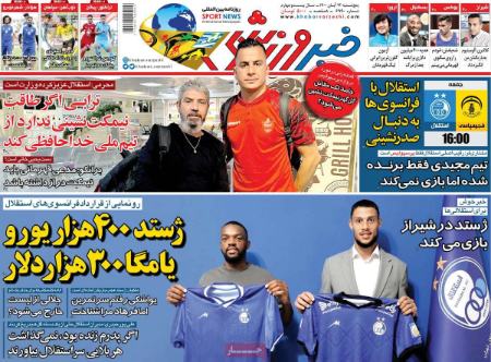  روزنامه های ورزشی