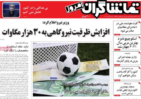 عناوین روزنامه ها, روزنامه های امروز عناوین روزنامه ها, روزنامه های امروز